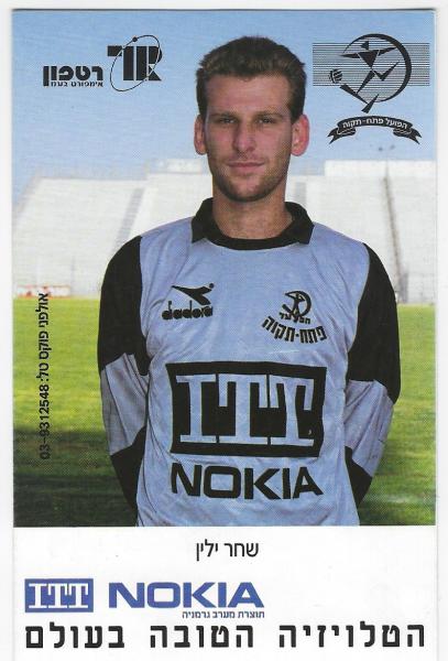 שחר ילין במדי הפועל פ"ת, עונת 1990/91
