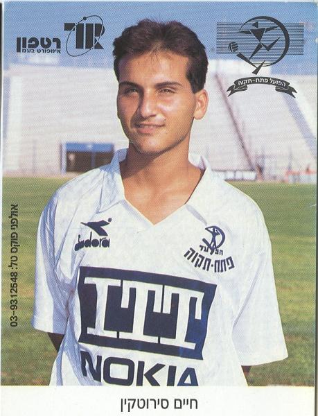 שחקן הפועל פתח-תקוה חיים סירוטקין, עונת 1990/91