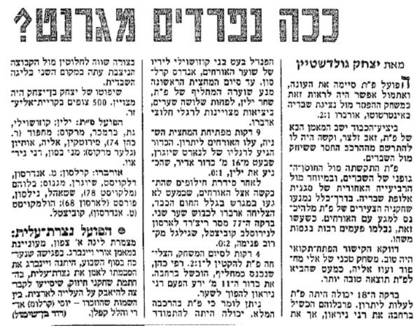 סיקור המשחק בידיעות אחרונות