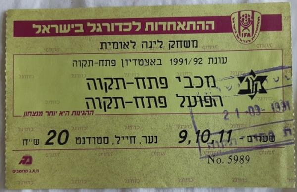 כרטיס למשחק בין הפועל פתח תקוה ומכבי פתח-תקוה