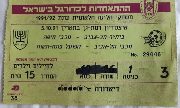 כרטיס למשחק בין הפועל פתח תקוה ומכבי תל-אביב