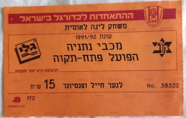 כרטיס למשחק בין הפועל פתח תקוה ומכבי נתניה