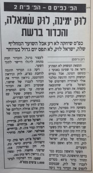 טוטו - מחזור 4 - הפועל כפר-סבא (0:2) - סיקור המשחק בעיתון חדשות
