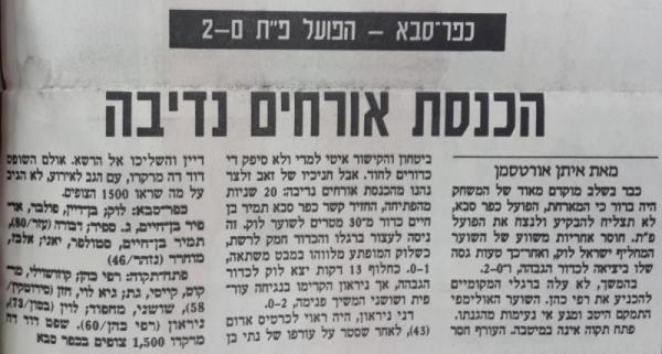 טוטו - מחזור 4 - הפועל כפר-סבא (0:2) - סיקור המשחק במעריב