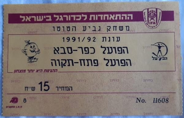 כרטיס למשחק בין הפועל פתח תקוה והפועל כפר-סבא