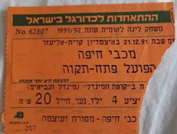 כרטיס למשחק בין הפועל פתח תקוה ומכבי חיפה