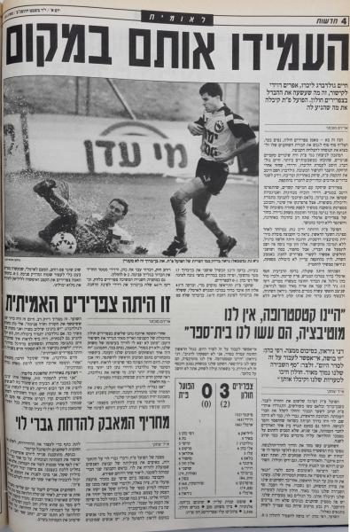 סיקור המשחק בעיתון חדשות