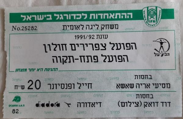 כרטיס למשחק בין הפועל פתח תקוה וצפרירים חולון