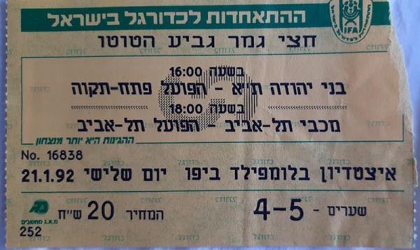 כרטיס לחצי גמר גביע הטוטו בין הפועל פתח תקוה ובני יהודה