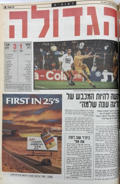 סיקור המשחק בעיתון חדשות (חלק שני)