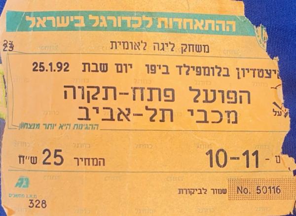 כרטיס למשחק בין הפועל פתח תקוה ומכבי תל-אביב