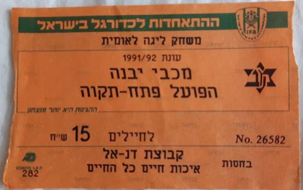 כרטיס למשחק בין הפועל פתח תקוה ומכבי יבנה