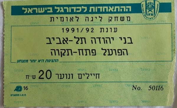 כרטיס למשחק בין הפועל פתח תקוה ובני יהודה