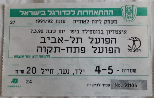 כרטיס למשחק בין הפועל פתח תקוה והפועל תל-אביב