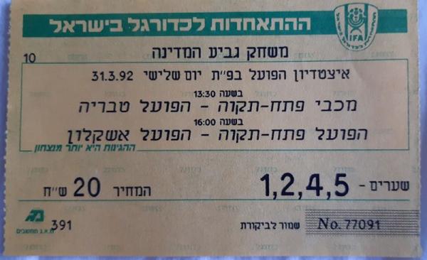 כרטיס למשחק בין הפועל פתח תקוה והפועל אשקלון