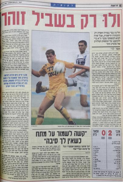 סיקור המשחק בעיתון חדשות