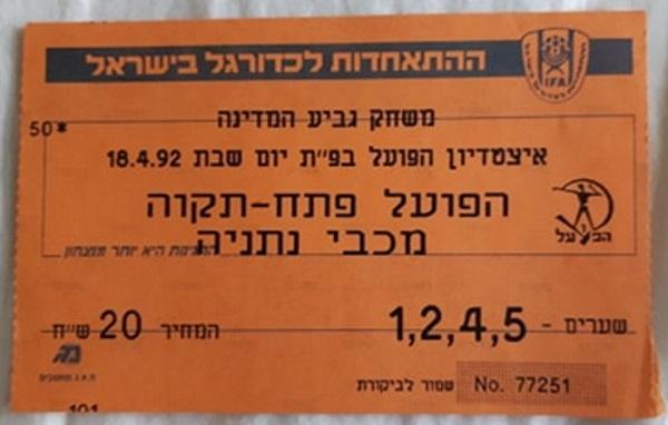 כרטיס למשחק בין הפועל פתח תקוה ומכבי נתניה