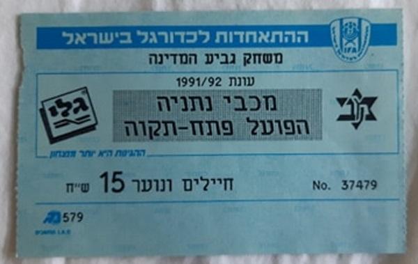כרטיס למשחק בין הפועל פתח תקוה ומכבי נתניה