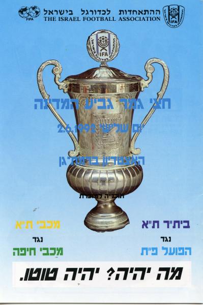 שער תוכניית משחקי חצי גמר גביע המדינה לעונת 1991/92 - הפועל פ"ת נגד בית"ר ת"א (0:1) ומכבי ת"א נגד מכבי חיפה (2:4)