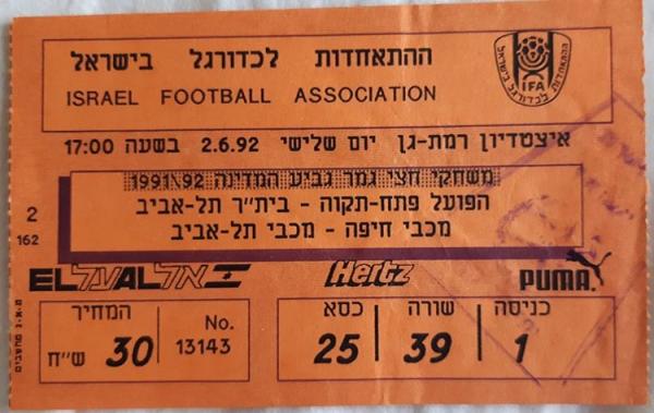 כרטיס לחצי גמר גביע המדינה בין הפועל פתח תקוה ובית"ר תל-אביב