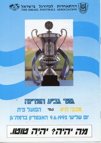 תוכניית המשחק של גמר גביע המדינה לעונת 1991/92 בין הפועל פ"ת ומכבי ת"א