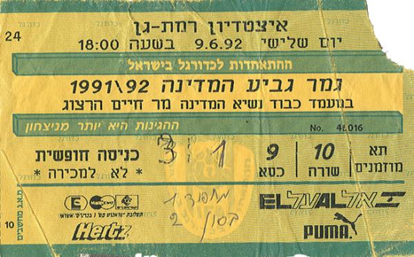 כרטיס הכניסה לגמר 1991/1992.