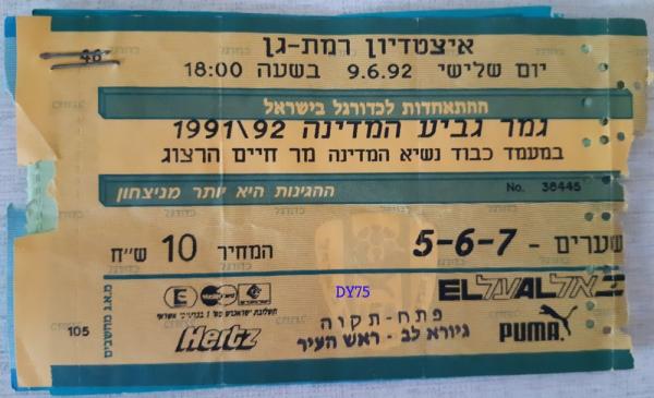 כרטיס לגמר גביע המדינה בין הפועל פתח תקוה ומכבי תל-אביב