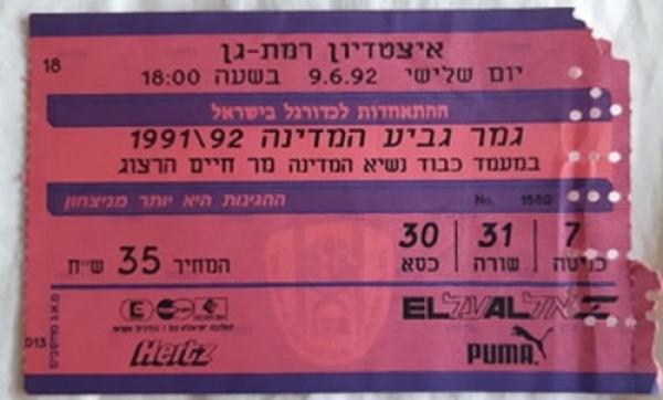 כרטיס לגמר הגביע בין הפועל פתח תקוה ומכבי תל-אביב