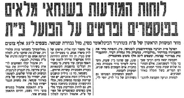 קיץ 1992 - הפועל פ"ת משתתפת בטורניר בסין (ידיעות אחרונות)