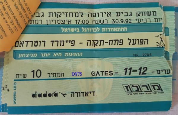 כרטיס למשחק בגביע המחזיקות בין הפועל פתח תקוה ופיינורד רוטרדאם