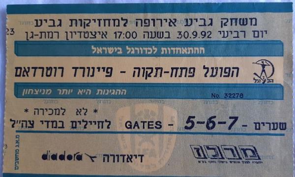 כרטיס למשחק בגביע המחזיקות בין הפועל פתח תקוה ופיינורד רוטרדאם