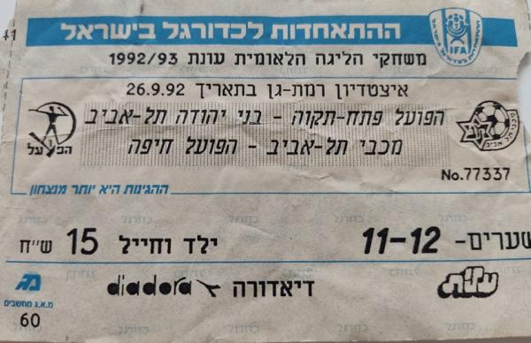 כרטיס למשחק בין הפועל פתח תקוה ובני יהודה