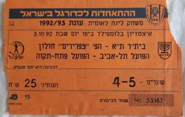 כרטיס למשחק בין הפועל פתח תקוה והפועל תל-אביב