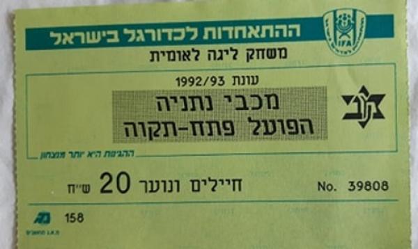 כרטיס למשחק בין הפועל פתח תקוה ומכבי נתניה