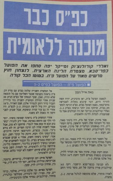 טוטו - מחזור 1 - הפועל כפר-סבא (3:2) - סיקור המשחק במעריב