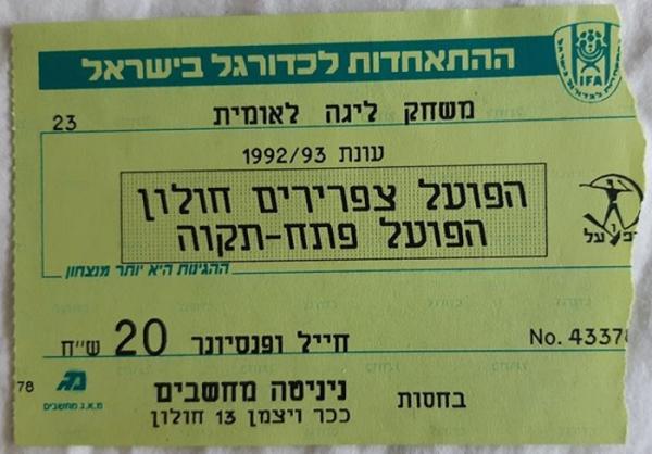 כרטיס למשחק בין הפועל פתח תקוה וצפרירים חולון