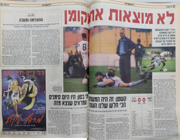 סיקור המשחק בעיתון חדשות