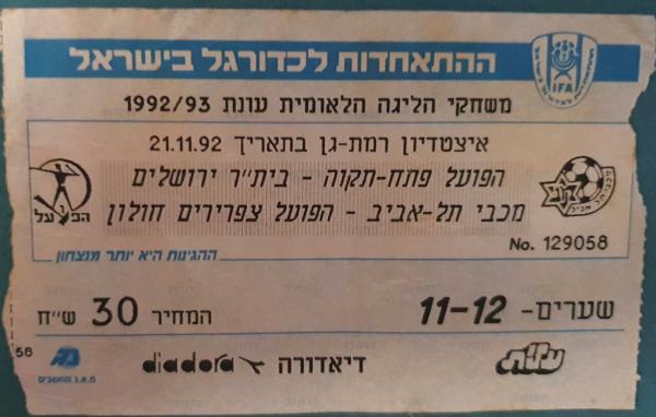 כרטיס למשחק בין הפועל פתח תקוה ובית"ר ירושלים