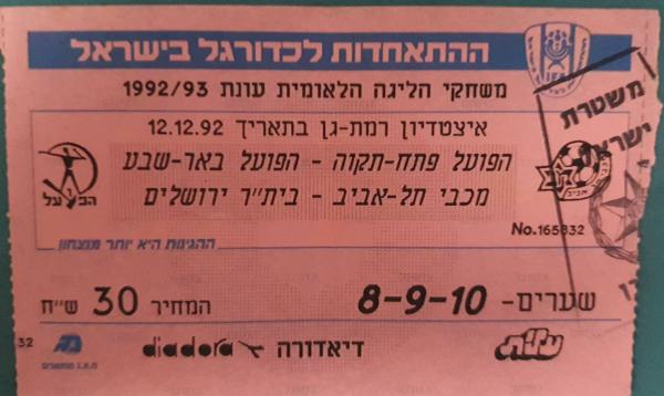 כרטיס למשחק בין הפועל פתח תקוה והפועל באר-שבע