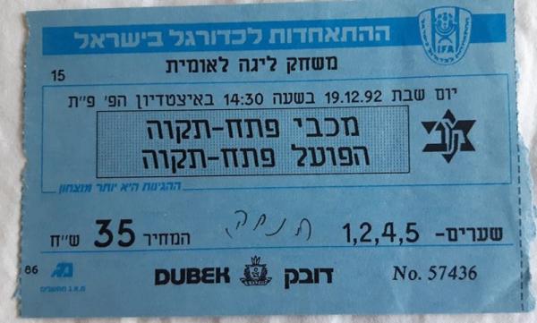 כרטיס למשחק בין הפועל פתח תקוה ומכבי פתח-תקוה