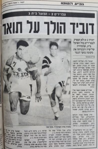 טוטו - מחזור 5 - צפרירים חולון (2:3) - סיקור המשחק בעיתון חדשות