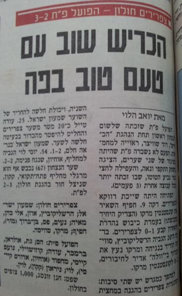 טוטו - מחזור 5 - צפרירים חולון (2:3) - סיקור המשחק במעריב
