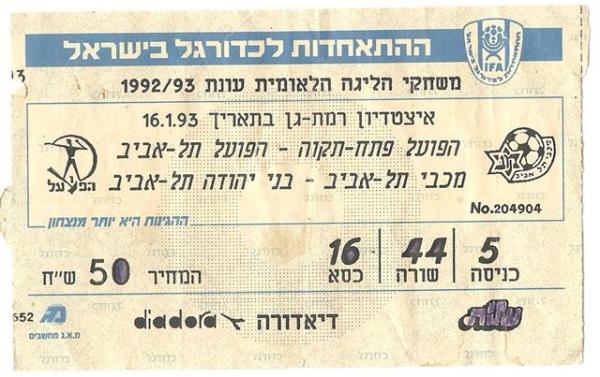 כרטיס להצגה כפולה באיצטדיון ר"ג - הפועל פ"ת מול הפועל ת"א ומכבי ת"א מול בני יהודה. מתוך [a href="http://wiki.byfans.co.il/wiki/%D7%A7%D7%98%D7%92%D7%95%D7%A8%D7%99%D7%94:%D7%9B%D7%A8%D7%98%D7%99%D7%A1%D7%99_%D7%9E%D7%A9%D7%97%D7%A7%D7%99%D7%9D"]מוזיאון בני יהודה[/a]