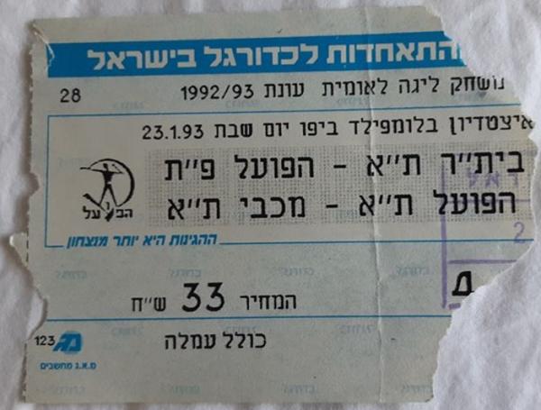 כרטיס למשחק בין הפועל פתח תקוה ובית"ר תל-אביב
