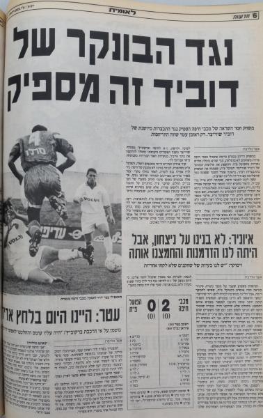 סיקור המשחק בעיתון חדשות
