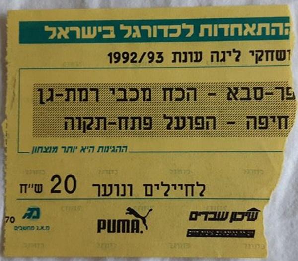 כרטיס למשחק בין הפועל פתח תקוה ומכבי חיפה