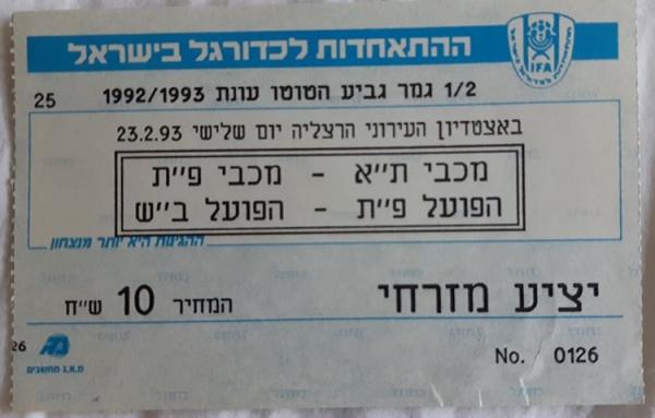 כרטיס לחצי גמר גביע הטוטו בין הפועל פתח תקוה והפועל באר שבע