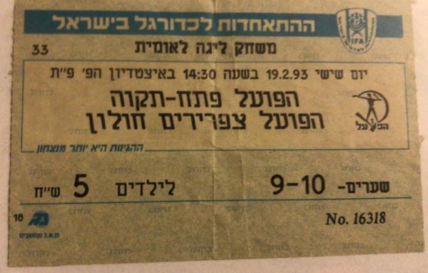 כרטיס למשחק בין הפועל פתח תקוה וצפרירים חולון