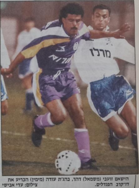 1992/93 - טוטו - חצי גמר - הפועל באר-שבע (0:0) - בהג'ת עודה במרדף אחרי הישאם זועבי