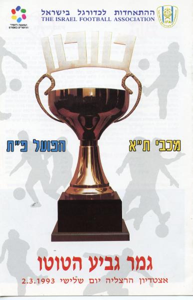 תוכניית המשחק של גמר גביע הטוטו לעונת 1992/93 בין הפועל פ"ת למכבי ת"א